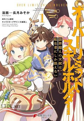 [長月みそか×三上康明] 限界超えの天賦は、転生者にしか扱えない 第01-03巻