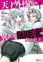 <b>作品内容:</b><br>医療ミスの濡れ衣を着せられた天才医師・芦屋薫は、ある日、見も知らない土地で目が覚める。そこはなんと異世界で、しかも薫は常識外のステータスと規格外の魔法を持っていた! 医療が全く進歩していないその異世界で、薫は現代の医学とチートな回復魔法を使って、新しい人生をやり直す! 「小説家になろう」発、医療×異世界ファンタジー、ついにコミカライズ!
