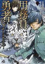 <b>作品内容:</b><br>勇者を召喚する魔法により、異世界への転移を告げられた学校用務員の支部蔵人(はせべ・くらんど)。彼は、同じく召喚された生徒や教師らとともに特別な力を与えられ、その力を頼りに過酷な異世界生活を生きていく…はずだった。
転移のさなか生徒に勇者の力を奪われ、ただ一人降り立った雪山。巨大な雪豹に目をつけられたことから、彼の運命は動き出す――。
孤独な用務員と一匹の魔獣が織りなす異世界サバイバル、ついに開幕!