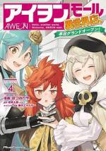 <b>作品内容:</b><br>郊外型大規模ショッピングモール・アイヲンモール。
そこで働く直也は、謎の辞令を受け取った。
異動先は――異世界!?
異世界にショッピングモールを建てちゃった会社の命令で、月の売上1億を目指せ!
くっ殺エルフに美少女リッチに幼女ドラゴン…ファンタジーな住民と異世界モール経営!
※この物語はフィクションであり、実在のショッピングモールとは一切関係ございません。