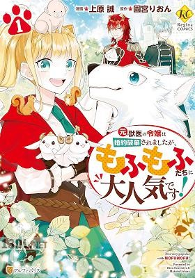 [上原誠×園宮りおん] 元獣医の令嬢は婚約破棄されましたが、もふもふたちに大人気です！ 第01-03巻