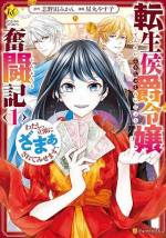 <b>作品内容:</b><br>ある日突然、前世の記憶を取り戻し、今世での振る舞いを省みた侯爵令嬢ユリアンヌ。贅沢三昧の生活に、弟妹いじめ、婚約者へのつきまとい……。悪行の限りを尽くした彼女のゲスな性格と肥えた見た目は、前世で読んだファンタジー小説の悪役令嬢そのものだった! 「どうせこの先〝ざまぁ〟される運命なら、身も心も綺麗にしてからがいい!」 そう考えた彼女は、ダイエットと共に全力の家族孝行を始めて……!?