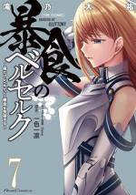 <b>作品内容:</b><br>暴食《スキル》が真の姿を見せたとき、少年の運命が動き始める――
スキルの優劣が絶対の世界で
《暴食》という腹が減るだけのスキルを持って生まれた少年フェイト。
無能と蔑まれ、
危険で薄給な城の門番で日銭を稼ぐ最底辺の生活を強いられていたある日、城に侵入した賊を仕留めたことで《暴食》の真の能力、「殺した相手のスキル、能力を奪い取る」力が発動する――
無能スキルで下剋上!GCノベルズで人気のダークファンタジーのコミカライズがいよいよ登場!!