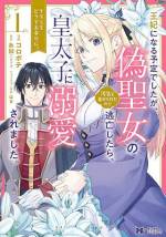 <b>作品内容:</b><br>若き王の婚約者として聖女の証『乙女の百合』を咲かせたエルヴィラ。しかし王から「偽聖女」のレッテルを貼られ、新たな聖女の補佐役を言い渡される。このままでは一生飼い殺しにされる! そんなエルヴィラに手を差し伸べたのは、隣国の皇太子・ルードルフで――。逃亡聖女と奥手皇太子が織りなす、もだもだ溺愛系ロマンス!