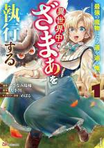 <b>作品内容:</b><br>現世で事故死した「俺」は、目が覚めると見知らぬ異世界に転生していた。
しかも人間ではなく魔獣に……。
右も左もわからぬまま異世界の魔物に襲われ、なんとか命からがら逃げ延びた先で公爵令嬢のシャーロットに救われる。
心優しく清純な彼女は、義妹のリリィがやってきてからというもの謂れのない誹謗中傷に傷つけられていた。
それなら今後は俺がお嬢を救う番だ!!!