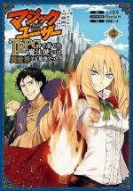 <b>作品内容:</b><br>【おっさん、TRPGで育てた最強キャラに転生する。】
TRPG「ダンジョン&ブレイブス」ヘビーユーザーだった男(42歳・独身)。ある日、自分がTRPGで育てた最強レベルの魔法使い“ジオ・マルギルス”として異世界に転生する。そのレベル、三十六。ジオは健気な商人の娘を助けたり、高飛車美人魔術師に悪態をつかれながらも、天敵「暗鬼」を倒し、異世界を守ることを決意する――。最強魔法使いが無双する、TRPG冒険ファンタジー第1巻!
