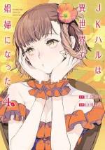 <b>作品内容:</b><br>どこにでもいる普通の女子高生・小山ハルは、ある日交通事故に遭い、気づいたときには異世界に転移していた。チート能力も授けられず、男しか冒険者になれない状況で、ハルは酒場兼娼館『夜想の青猫亭』で働くことを決意する。同じく現代から転移した同級生・千葉セイジ、娼館で働く女性たちやハルに想いを寄せるスモーブとの出会いを経て、異世界に溶け込み初めたハルを待ち受ける運命とは……。Web上に掲載され、絶賛を受けた異色の異世界転生小説がついにコミカライズ!