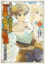 <b>作品内容:</b><br>少年は努力した――最弱職で最強になるために!!
誰もがジョブ、スキルを持つ世界で、少年・ジョンの生まれ持った能力は『テイマー』と『正拳突き』だった。魔物をテイムするのも難しい上、並みの魔物であれば魔法の方が強いとされる、最弱ジョブ『テイマー』。素手でしか使えず、剣で斬った方が強いとされる、ハズレスキル『正拳突き』。劣等感にさいなまれる毎日を送っていた彼は、ある日魔獣・フェンリルの子どもと出会い、心を通わせるのだが――…。すべては友を蘇らせるため。ハードモードの人生は努力によって切りひらく! 異端のWEB発バトルファンタジー小説のコミカライズ、第1巻!