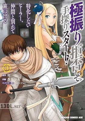 [刻一×蒼井一秀] 極振り拒否して手探りスタート！ 特化しないヒーラー、仲間と別れて旅に出る 第01-05巻