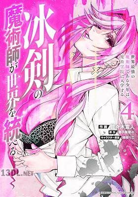 [御子柴奈々×佐々木宣人] 冰剣の魔術師が世界を統べる 第01-12巻