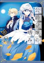 <b>作品内容:</b><br>事故死したOLが転生したのは、乙女ゲーの悪役ヒロイン! しかもバッドエンドイベント真っ最中!? 罰として送られた領地で内政を任された公爵令嬢の逆転劇を描く、「小説家になろう」人気作のコミカライズ!