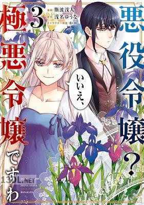 [浅名ゆうな×斯波浅人] 悪役令嬢？ いいえ、極悪令嬢ですわ 第01-05巻