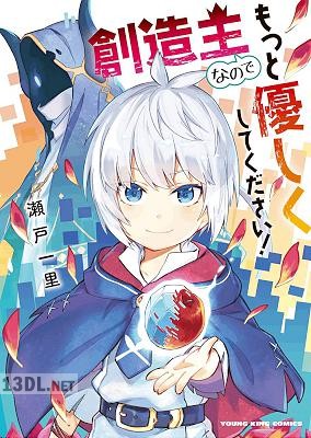[瀬戸一里] 創造主なのでもっと優しくしてください！