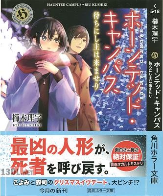 [櫛木理宇] ホーンテッド・キャンパス 第01-18巻