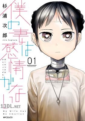 [杉浦次郎] 僕の妻は感情がない 第01-03巻