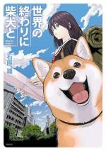 <b>作品内容:</b><br>Twitterで累計30万RTの大人気柴犬マンガを、
1話~15話まで収録&たっぷりの描きおろし&フルカラーでコミックス化!
ぜひぜひ、石原雄ワールドに酔いしれてください!