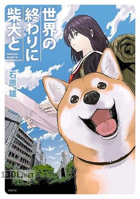 [石原雄] 世界の終わりに柴犬と 第01-03巻