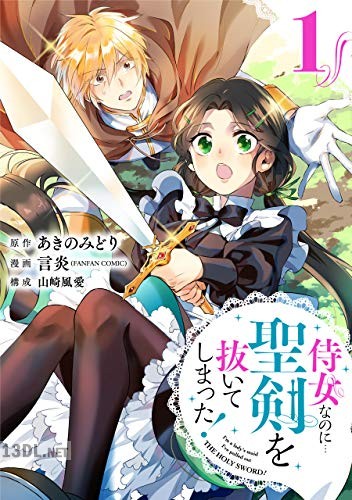 [あきのみどり×言炎] 侍女なのに…聖剣を抜いてしまった! 全04巻