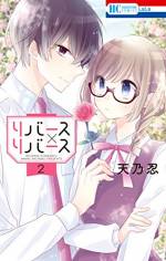 <b>作品内容:</b><br>過去のトラウマで男性恐怖症の七瀬雛。無敵素敵なお嬢様・雪野楓。二人は女子校で運命の出会い&寮で同室に★楓への憧れを募らせる雛だが、楓は実は男の子で…しかもトラウマの元凶!?秘密だらけの同室生活は上手くいくの!?大人気&待望の「ラストゲーム」特別編も収録★秘密の女子校ライフ 第1巻!