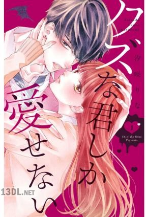 [汐咲りな] クズな君しか愛せない 第01-02巻