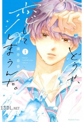 [満井春香] どうせ、恋してしまうんだ。 第01-02巻