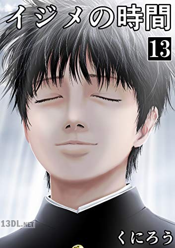 [くにろう] イジメの時間 第01-15巻