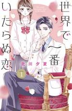 <b>作品内容:</b><br>陰キャ美少女とピュアすぎ御曹司☆ 友達からはじまる青春ラブコメディー!
陰キャ美少女・美蕾(みらい)のたったひとつの願いは、
たった1人でいいから本当の友達をつくることーー。
高校入学の日、大学生にナンパされて困っているところを
助けてくれたのは、
ピシーっと姿勢のいい男の子・皇(すめらぎ)さん。
天然でピュアすぎる彼は、なんと生粋の御曹司で!?
いたらぬ2人ですが…友達はじめます!