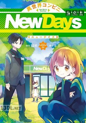 [昼熊×キキ] 異世界コンビニNewDays
