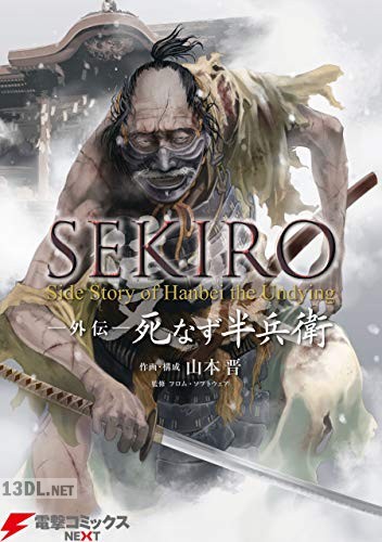 [山本晋×フロム・ソフトウェア] SEKIRO 外伝 死なず半兵衛