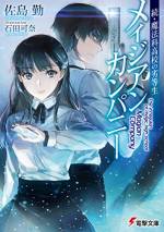 <b>作品内容:</b><br> 数多の強敵を打ち破り、波乱の高校生活に幕を下ろした司波達也。彼は新たな野望の実現のため動き始めていた。
一般社団法人『メイジアン・カンパニー』。
達也が専務理事に就任したその組織の目的は、魔法適性はあるものの実用レベルに至らない存在、メイジアンの人権保護の実現。魔法師が兵器ではなく人間として生活できる新時代へ向け、達也は大学生ながら、確実に歩みを進めていた。
戦略級魔法師を凌駕する影響力を持つ達也の動向は、当然ながら世界中から注目を集める。USNAにある魔法師の結社『FEHR』から、達也の動向を探るべく刺客が送り込まれ……。
司波達也の新たな伝説が幕を開ける――。