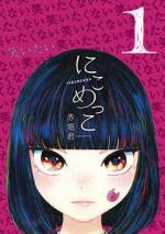 <b>作品内容:</b><br>悪魔に命を救ってもらった代償に、笑うと大切な人に災いが降りかかる呪いにかかってしまった女子高生・草原ニコ。笑顔を封じ、冷徹な生徒会長として学園生活を送るニコだったが、ある日突然、学校一のイケメン・芝浜くんに告白されて――!? 絶対に笑ってはいけない、新感覚のにらめっこラブコメディ!
