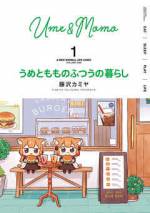 <b>作品内容:</b><br>ねこっぽい姉妹のうめともも。
食べて、寝て、ときどき働いて。
なんでもない日々をつみかさねて、楽しく生きています。
「ねこのこはな」「ウサギ目社畜科」の藤沢カミヤが紡ぐまったりショート。
電子書籍限定で連載時のカラーページを全収録するほか、投稿イラストギャラリーもカラーでお届け!応援店共通の描き下ろし特典ペーパーを収録しております!