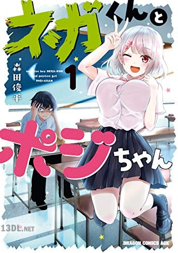 [森田俊平] ネガくんとポジちゃん 第01-03巻