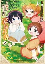 <b>作品内容:</b><br>【新たな世界で望むのは、ただ“家族と幸せになる”ことだけ。】
家庭を顧みず、仕事一筋で生きてたサラリーマン・荒木晋。ある夜、突然意識を失った荒木は、目が覚めると赤ん坊に転生していた! それから彼は“ティーダ”として、新しい世界で、新しい家族と共に過ごすことになり…? 幸せになるためのやりなおしライフ、コミカライズ第1巻!
