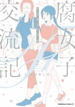 <b>作品内容:</b><br>オフ会、SNS、職場などなど、ふいに出会った新参オタの思考回路が怖い…!? そんな経験がある全ての古参オタにこの本を捧ぐ――。アラサーとJKのオタクあるある満載の腐日常をお楽しみ下さい♪