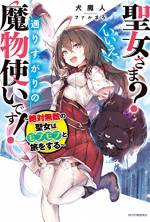 <b>作品内容:</b><br>「聖女」の再来と名高い少女・カナタ。そんな才能溢れる彼女が選んだ職業は……なんと最弱の「魔物使い」!?
 前世を病室で独りぼっちに終えたカナタの目的は、世界中のモフモフと仲良くなって、可愛がることだけ! 東にモフモフを狙う竜がいれば大魔法でお仕置きし、西に悪臭騒ぎがあれば毛並みが臭くならないように都市丸ごと浄化する!
 と、モフモフのためチートパワーを使ってたら、ついでに救われた人々からいつの間にか聖女と崇められていて……!?