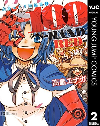 [高畠エナガ] 高畠エナガ短編集 第01-02巻