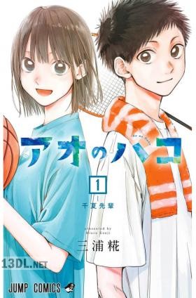 [三浦糀] アオのハコ 第01-08巻