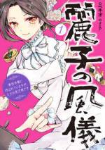 <b>作品内容:</b><br>没落名家に生まれ育ち月5万の極貧生活をする麗子。
ブルジョワ名門校<明聖学園>へタダ入学に成功して慎ましく学園生活を送るはずだった。
しかし、乙女ゲーム世界の転生者と思いこんだ同級生から登校初日に麗子は「悪役令嬢」に仕立て上げられ!?