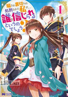 [AMAO×榊万桜] 騙され裏切られ処刑された私が……誰を信じられるというのでしょう？ 第01-04巻