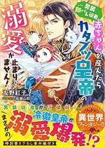 <b>作品内容:</b><br>弟の身代わりとして男装した没落令嬢のセリーヌは、冷徹軍人皇帝・サイラスの従者となるも、その正体は即バレ!? 結果、カラダの契約を結ぶように言われて超奥手なセリーヌは大ピンチ! 契約通り皇帝と夜を過ごすけれど、なんだか甘く大切に扱われているような…。やがて赤ちゃんを身ごもると、サイラスは過保護なパパに豹変! 男装即バレ従者、皇帝からのまさかの溺愛にたじたじです!