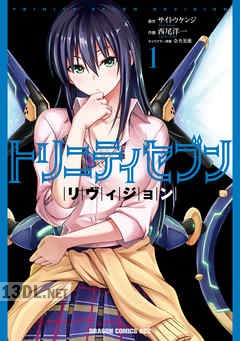 [サイトウケンジ×西尾洋一] トリニティセブン リヴィジョン  第01-03巻