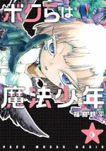 <b>作品内容:</b><br>やんちゃでヒーローに憧れる少年・小田桐カイトは不思議な転校生・海原マコトの誘いで街を守るヒーローを引き受ける。だがそれは理想とは裏腹にファンシーな少女姿の戦士「魔法少年」だった! 「なんでこんな恥ずかしいモンにならなきゃいけねーんだよ!」と涙目になるカイトだったが、やがて自身の言いようもない可愛さに魅せられていく…! 少年は可愛いと、強い! 超王道魔法少年物語、開幕!
