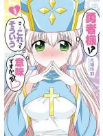 <b>作品内容:</b><br>世界平和のため戦う勇者の力になるべく、冒険者ギルドに登録した僧侶のソーニャ。恋愛脳で妄想家な彼女は、マイペースで倹約家な勇者・ユウマに見初められ(?)旅立つことに…! かくして二人の、夢と勇気と妄想の大冒険が始まった――!! RPG好きなら思わずうなずく“あるある”と、ちょっとエッチなお色気シーン満載の、ドッキドキ冒険譚☆