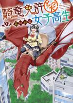 <b>作品内容:</b><br>女子高生は竜と空を駆ける!
ドラゴンのリューと一緒に生まれ育った女子高生・たつみは、16歳になって念願の「騎竜免許」を手に入れ、リューと一緒に竜の舞う空に飛び出す!! 人とドラゴンが共存する世界の日常系ファンタジー!