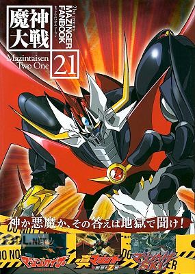 魔神大戦21 21st century MAZINGER FANBOOK 魔神大戦21 21st century MAZINGER FANBOOK