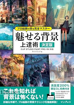 プロ絵師の技を完全マスター 魅せる背景 上達術 決定版 CLIP STUDIO PAINT PROEX対応 プロ絵師の技を完全マスター 魅せる背景 上達術 決定版 CLIP STUDIO PAINT PROEX対応