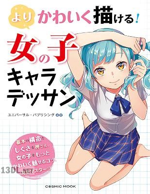 よりかわいく描ける! 女の子キャラデッサン よりかわいく描ける! 女の子キャラデッサン