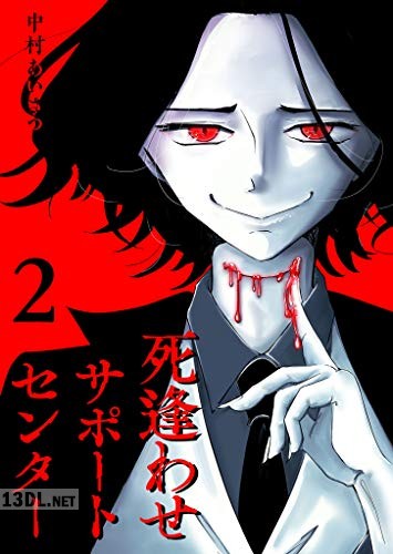 [中村あいさつ] 死逢わせサポートセンター 第01-06巻