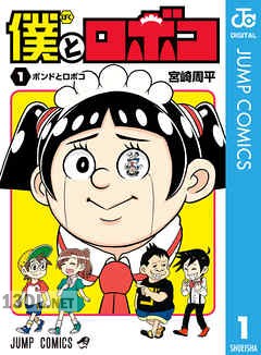 [宮崎周平] 僕とロボコ 第01-12巻